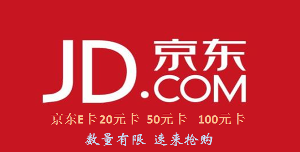 京东E卡