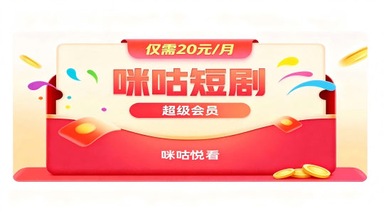 咪咕短剧超级会员
